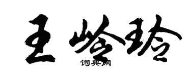 胡問遂王嶺玲行書個性簽名怎么寫