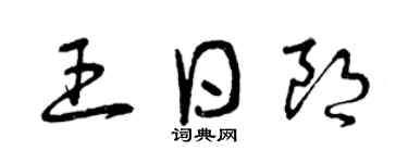 曾慶福王日朗草書個性簽名怎么寫