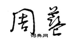 曾慶福周藍草書個性簽名怎么寫