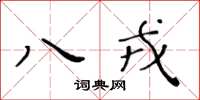 黃華生八戎楷書怎么寫