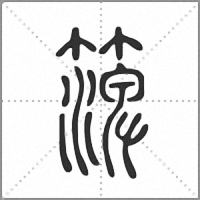 㵺篆書