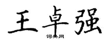 丁謙王卓強楷書個性簽名怎么寫