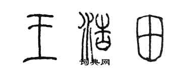 陳墨王浩田篆書個性簽名怎么寫