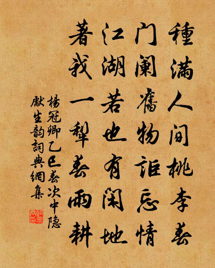 楊冠卿乙巳春次中隱先生韻書法作品欣賞