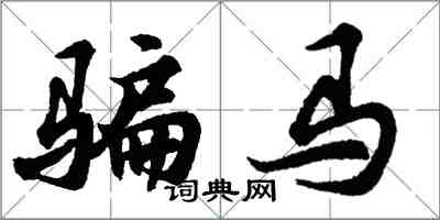 胡問遂騙馬行書怎么寫