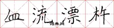 侯登峰血流漂杵楷書怎么寫