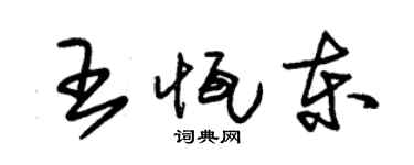 朱錫榮王恆東草書個性簽名怎么寫