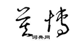 曾慶福莫博草書個性簽名怎么寫