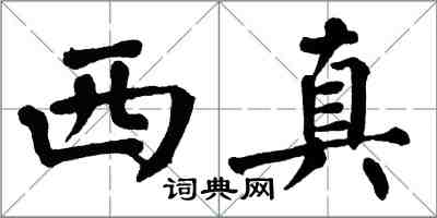 翁闓運西真楷書怎么寫