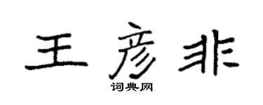 袁強王彥非楷書個性簽名怎么寫