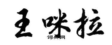 胡問遂王咪拉行書個性簽名怎么寫