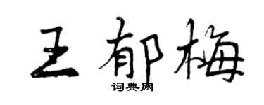 曾慶福王郁梅行書個性簽名怎么寫