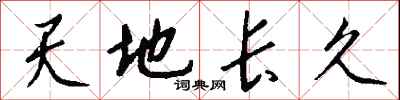 錢沛雲天地長久行書怎么寫