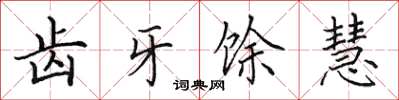 田英章齒牙餘慧楷書怎么寫