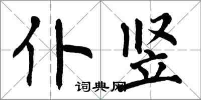 翁闓運仆豎楷書怎么寫