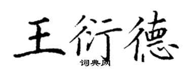 丁謙王衍德楷書個性簽名怎么寫