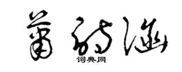 曾慶福蕭詩涵草書個性簽名怎么寫