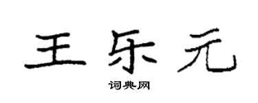 袁強王樂元楷書個性簽名怎么寫