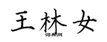 何伯昌王林女楷書個性簽名怎么寫