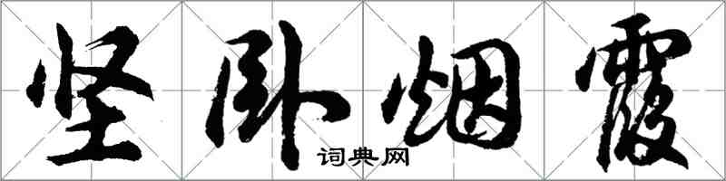 胡問遂堅臥煙霞行書怎么寫