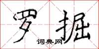 侯登峰羅掘楷書怎么寫