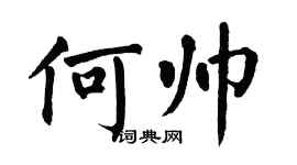 翁闓運何帥楷書個性簽名怎么寫