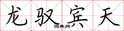 荊霄鵬龍馭賓天楷書怎么寫