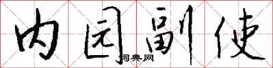 內園副使怎么寫好看