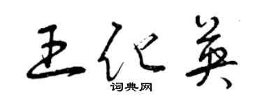 曾慶福王化英草書個性簽名怎么寫