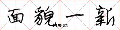 段相林面貌一新行書怎么寫