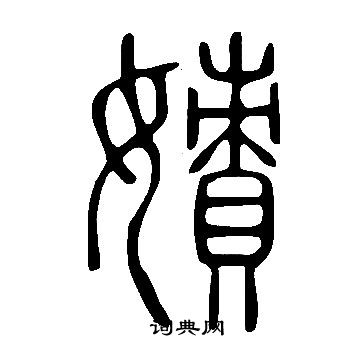 剎隸書書法_剎字書法_隸書字典