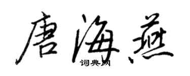 王正良唐海燕行書個性簽名怎么寫