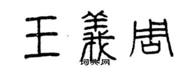 曾慶福王義周篆書個性簽名怎么寫