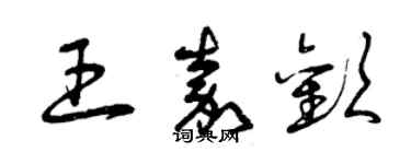 曾慶福王嘉歡草書個性簽名怎么寫