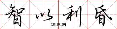 荊霄鵬智以利昏行書怎么寫