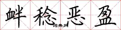 荊霄鵬釁稔惡盈楷書怎么寫