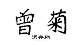 袁強曾菊楷書個性簽名怎么寫