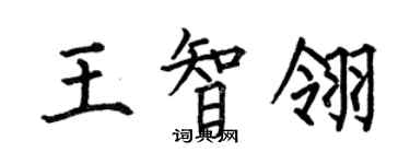 何伯昌王智翎楷書個性簽名怎么寫