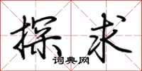 荊霄鵬探求行書怎么寫
