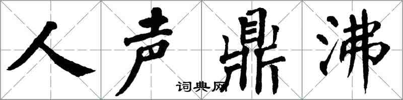 翁闓運人聲鼎沸楷書怎么寫