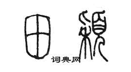 陳墨田穎篆書個性簽名怎么寫