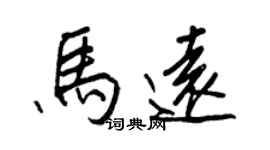 王正良馬遠行書個性簽名怎么寫