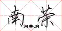 田英章南榮行書怎么寫