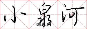 小泉河怎么寫好看