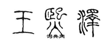 陳聲遠王熙澤篆書個性簽名怎么寫