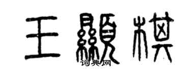 曾慶福王顯棋篆書個性簽名怎么寫