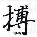 駱恆光寫的硬筆楷書搏