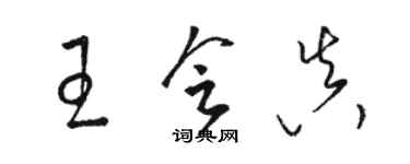 駱恆光王會真草書個性簽名怎么寫