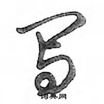 鄧散木寫的硬筆行書寫