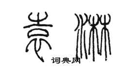 陳墨袁淋篆書個性簽名怎么寫
